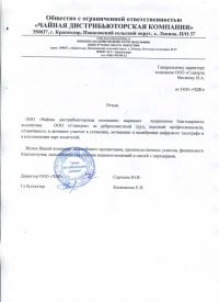 отзыв Чайная дистрибьюторская компания