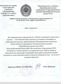 Отзыв от Городовиковская СОШ №3 (Школа)