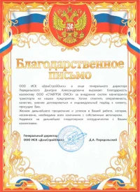 Отзыв от ООО ИСК «ДомСтройОмск»
