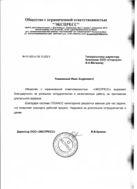 Отзыв от ООО  «ЭКСПРЕСС» об установке ГЛОНАСС мониторинга от компании Ставтрэк