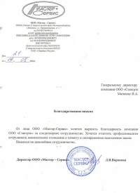 Отзыв от ООО «Мастер - Сервис»