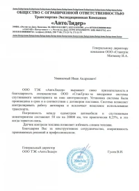 Отзыв от ООО ТЭК «АвтоЛидер»