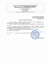 Отзыв от ООО «Южный Берег»